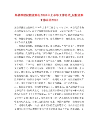 某县派驻纪检监察组2020年上半年工作总结_纪检监察工作总结2020 