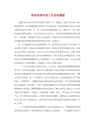 商务经理年底工作总结模板 