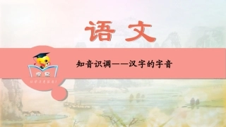 语文基础知识积累与运用+第一讲：知音识调——汉字的字音课件--名师微课堂