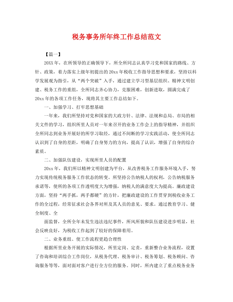 税务事务所年终工作总结范文 _第1页