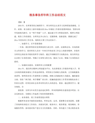 税务事务所年终工作总结范文 