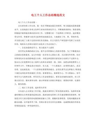 电工个人工作总结精选范文 