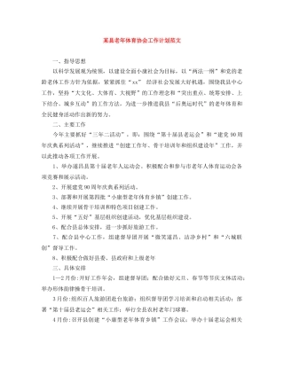 某县老年体育协会工作计划范文 
