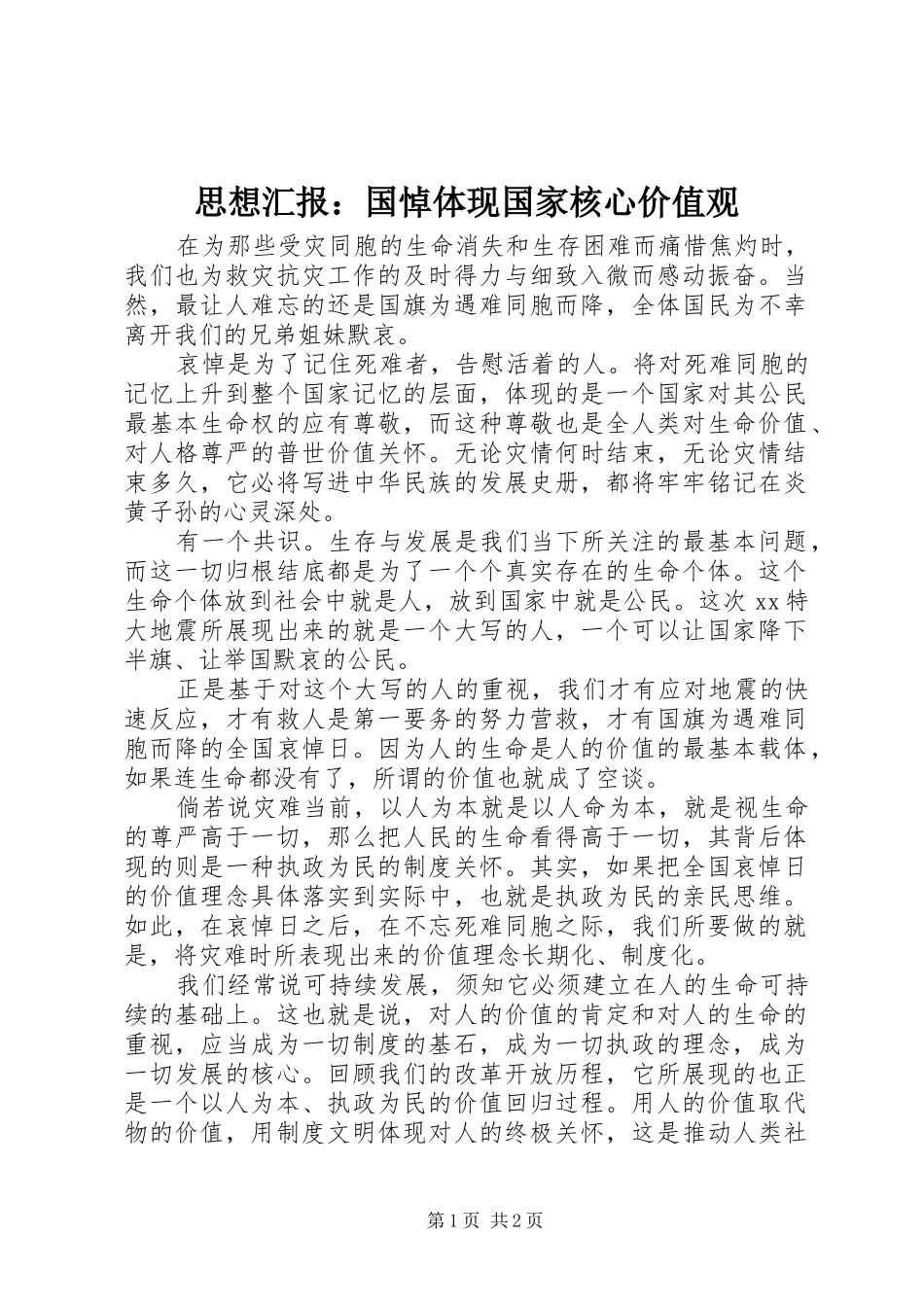 思想汇报：国悼体现国家核心价值观_第1页