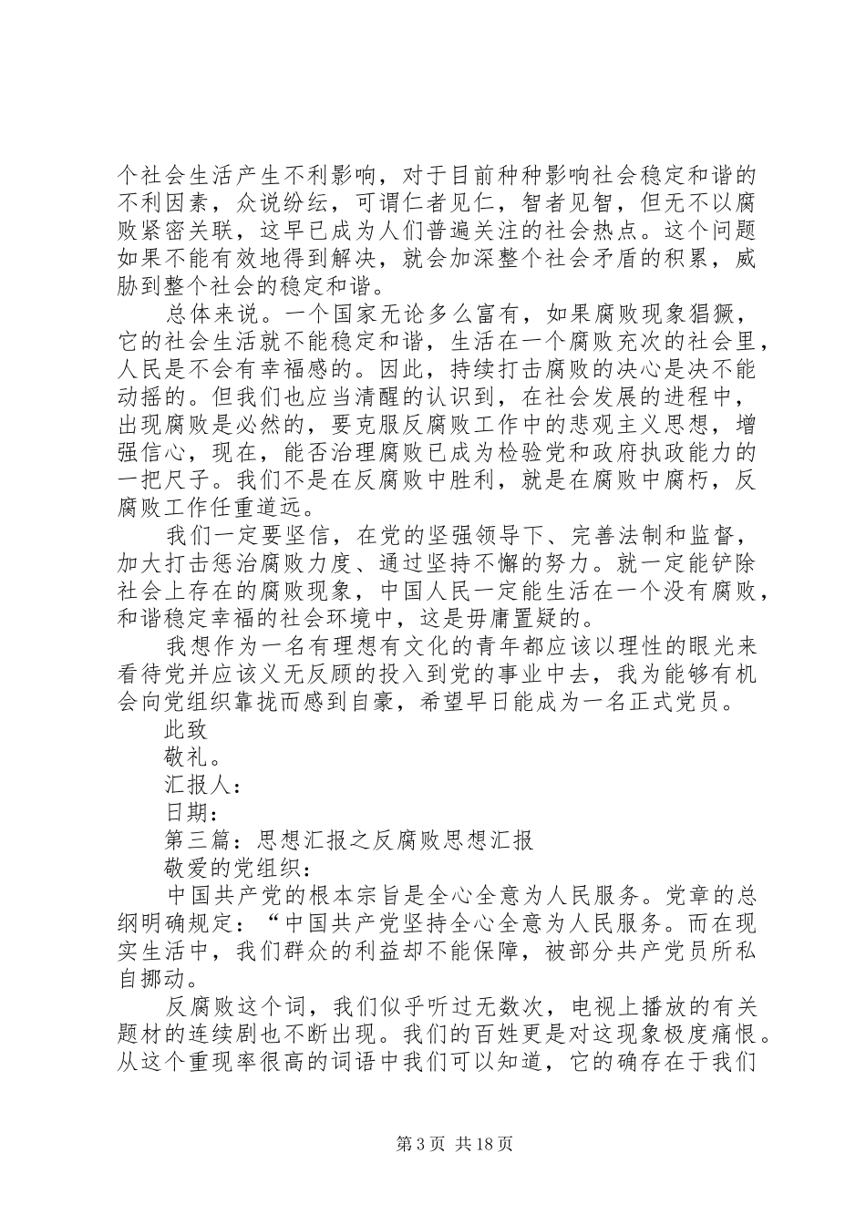思想汇报：反腐败精典篇_第3页