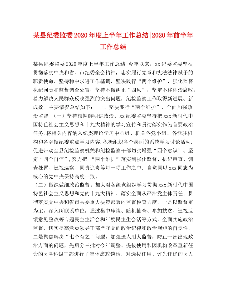 某县纪委监委2020年度上半年工作总结-2020年前半年工作总结 _第1页