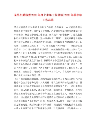 某县纪委监委2020年度上半年工作总结-2020年前半年工作总结 