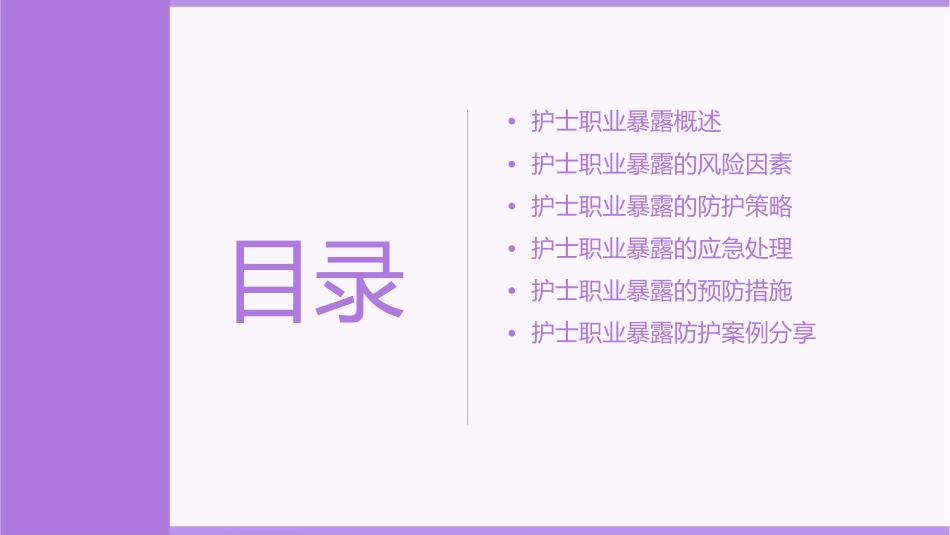 护士职业暴露防护策略护理课件_第2页