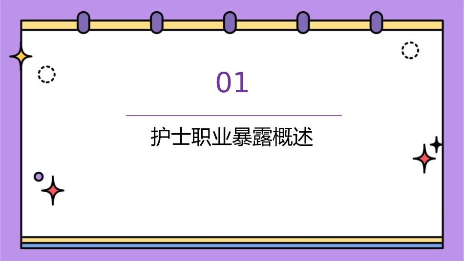 护士职业暴露防护策略护理课件_第3页