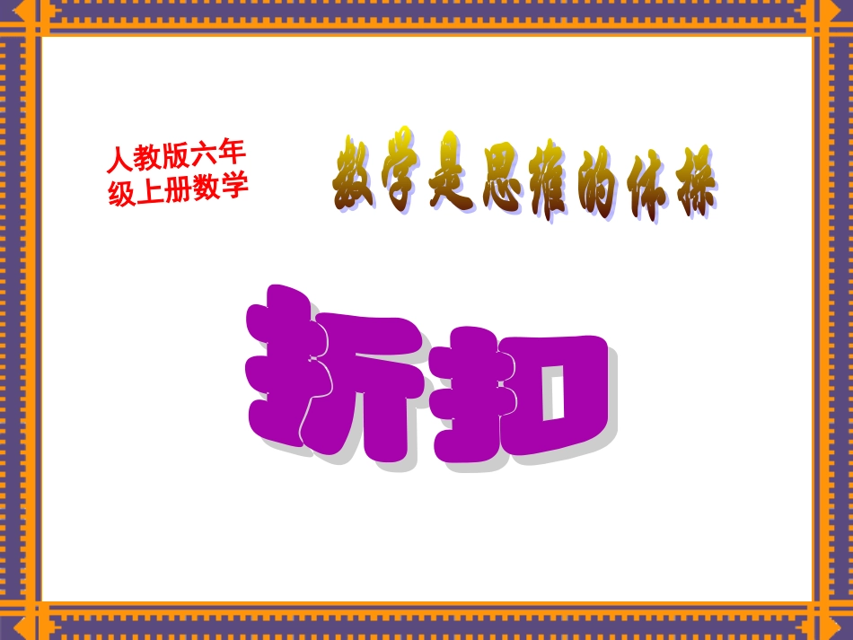 六年级数学课件“折扣”_第1页