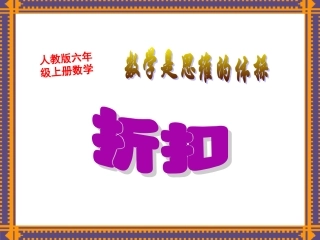 六年级数学课件“折扣”
