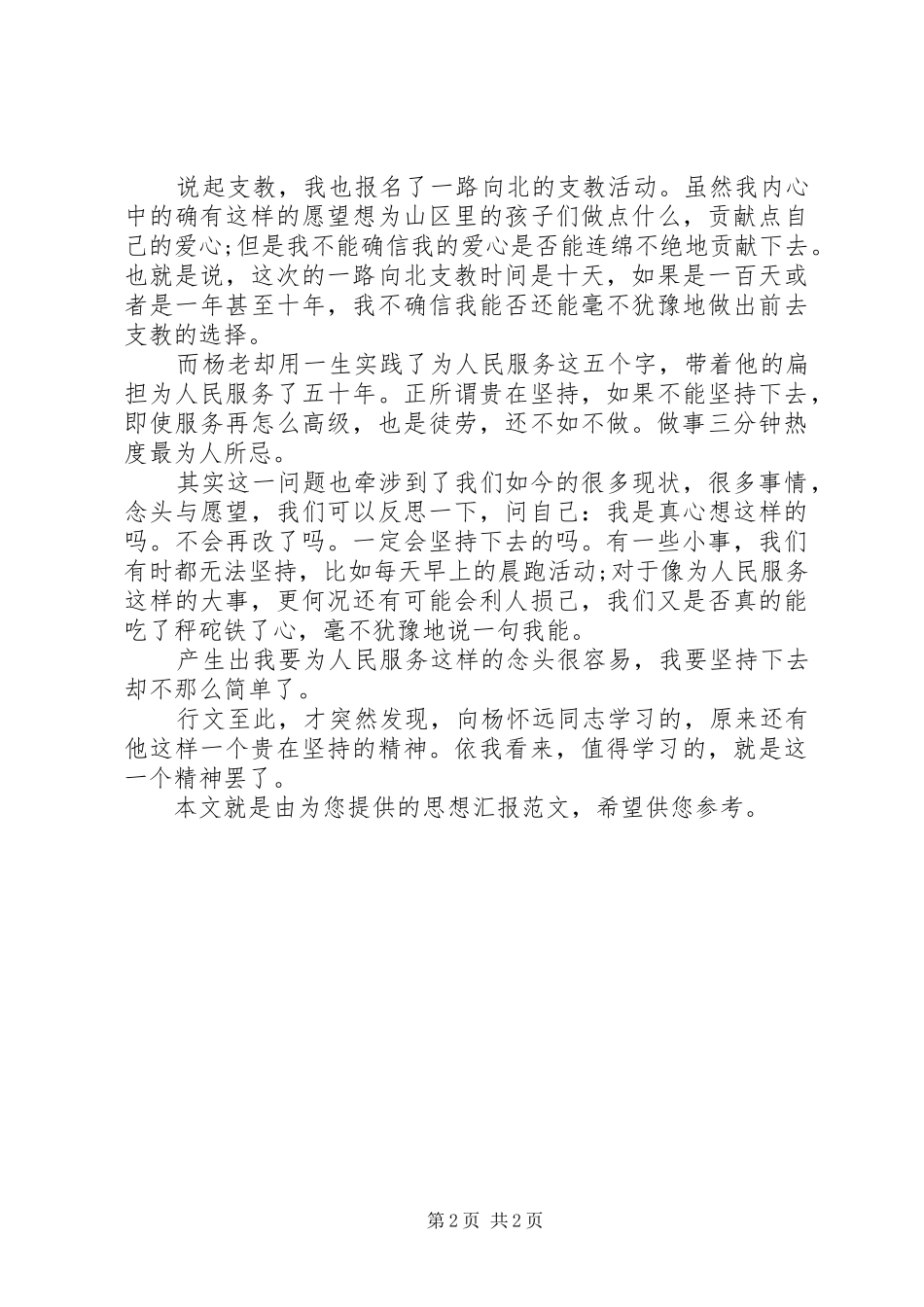 思想汇报：向杨怀远同志学习_第2页