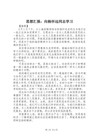 思想汇报：向杨怀远同志学习