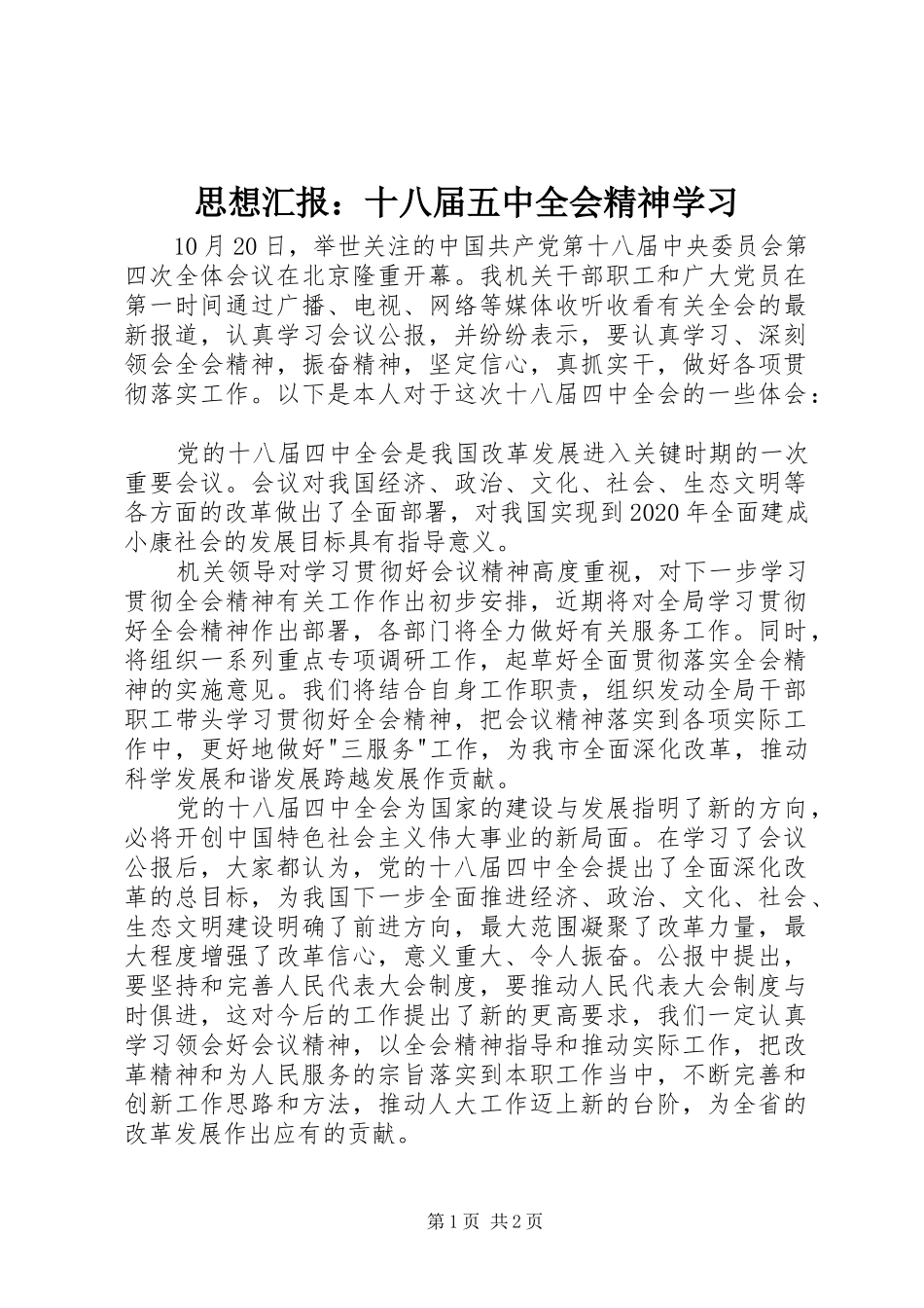 思想汇报：十八届五中全会精神学习_第1页