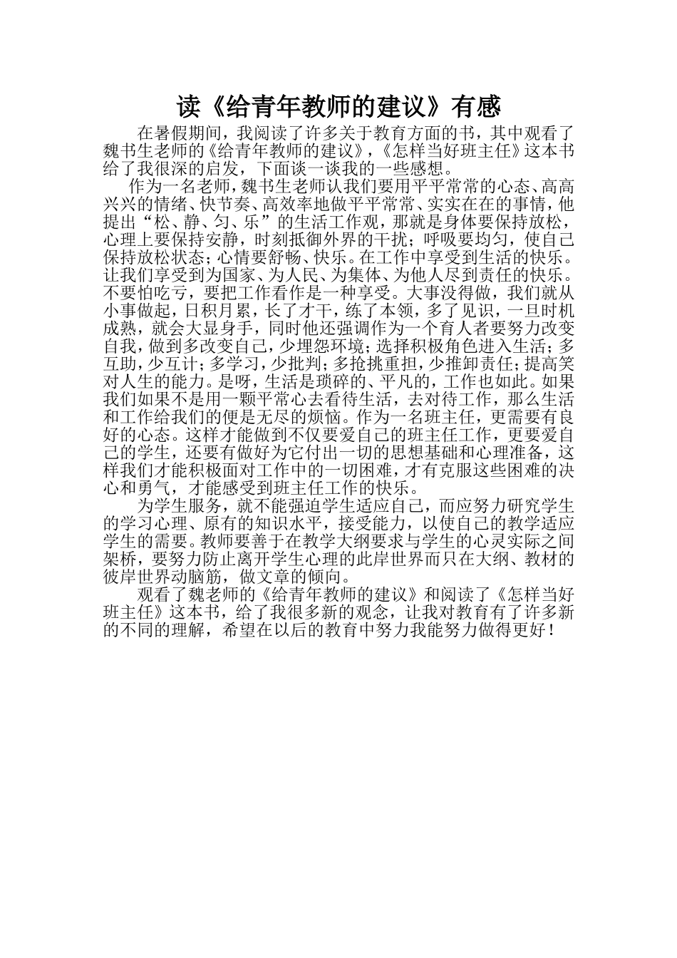 读《给青年教师的建议》有感_第2页