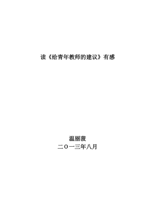 读《给青年教师的建议》有感
