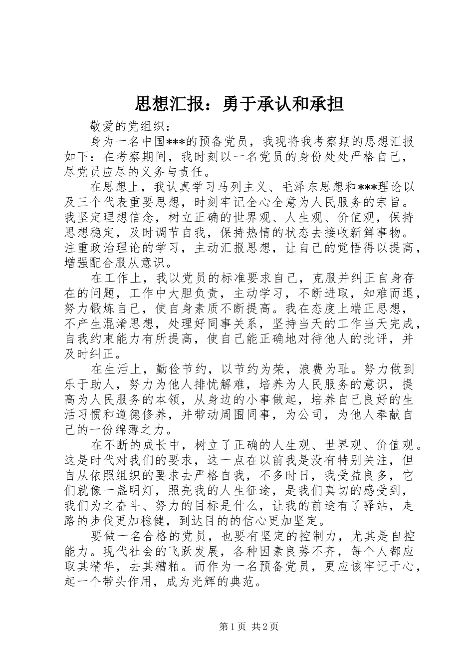 思想汇报：勇于承认和承担_第1页