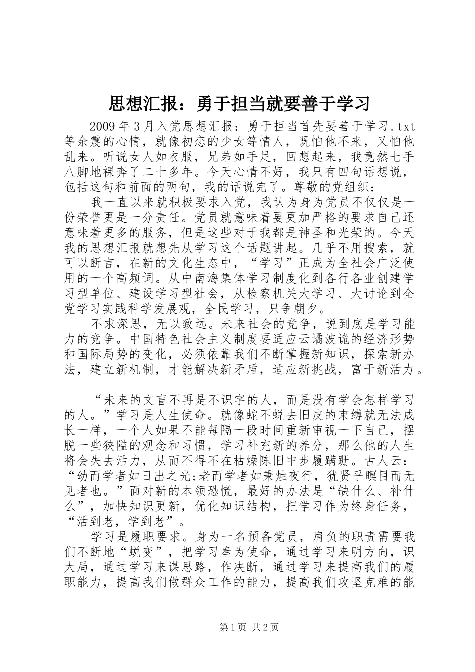 思想汇报：勇于担当就要善于学习_第1页