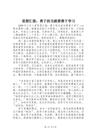 思想汇报：勇于担当就要善于学习