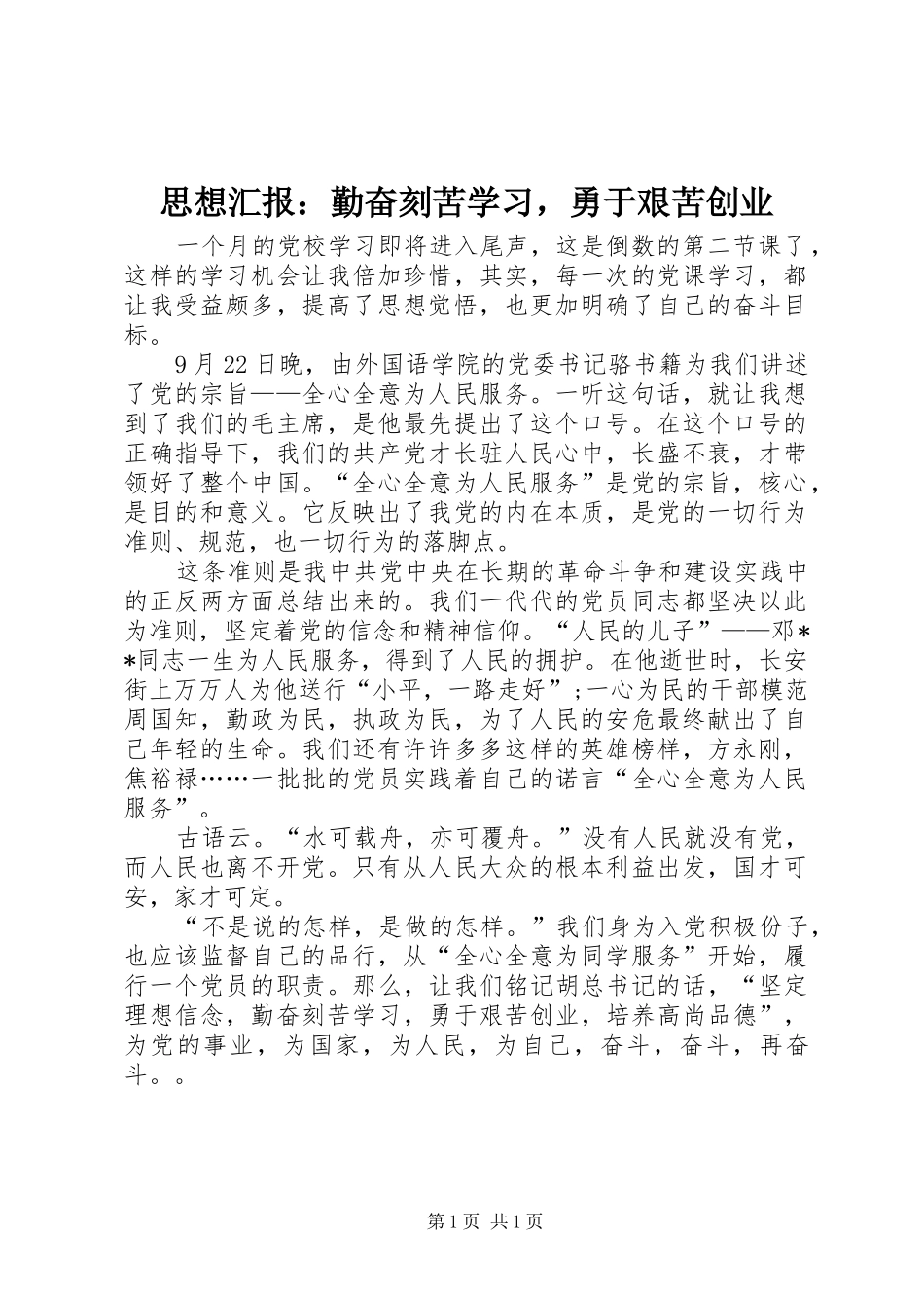 思想汇报：勤奋刻苦学习，勇于艰苦创业_第1页