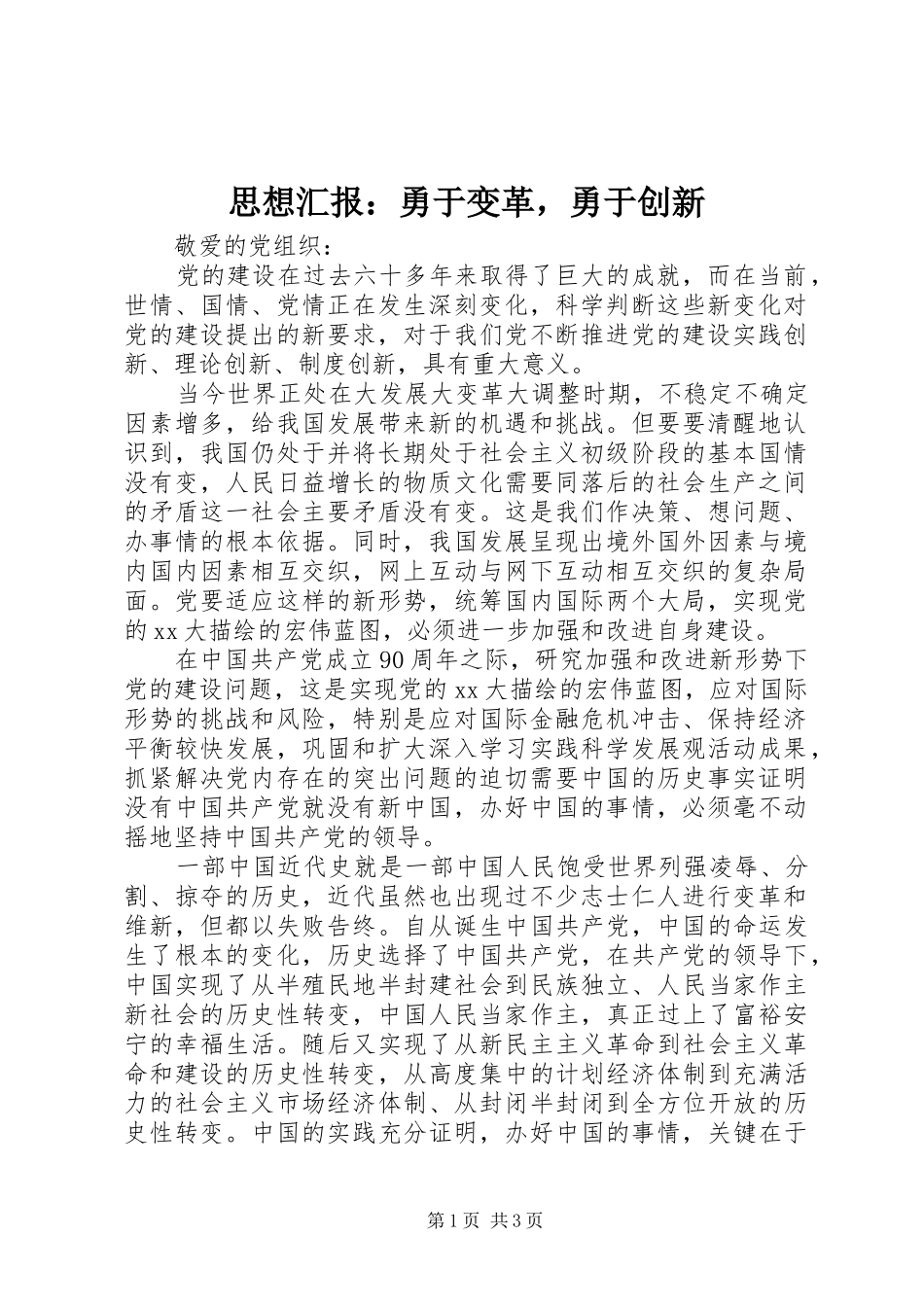 思想汇报：勇于变革，勇于创新_第1页