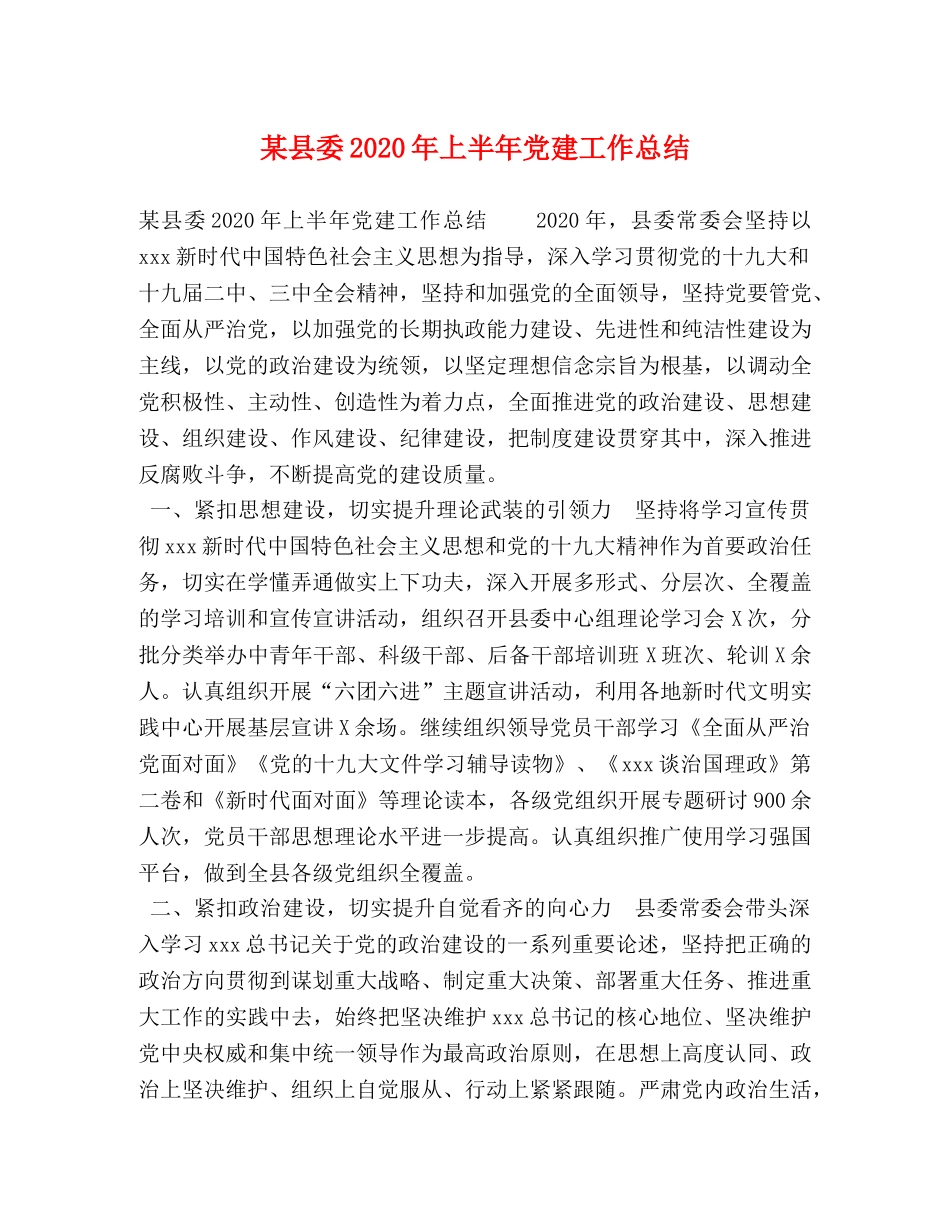 某县委2020年上半年党建工作总结 _第1页