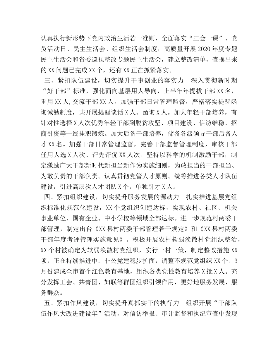 某县委2020年上半年党建工作总结 _第2页