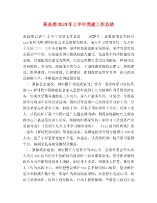某县委2020年上半年党建工作总结 