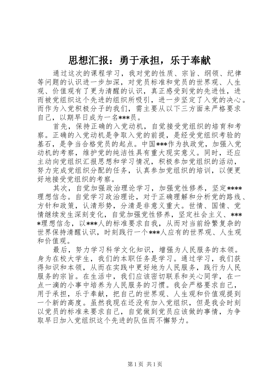 思想汇报：勇于承担，乐于奉献_第1页