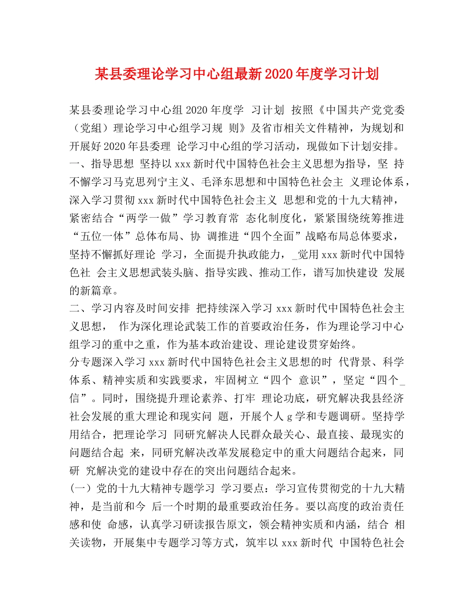 某县委理论学习中心组最新2020年度学习计划 _第1页