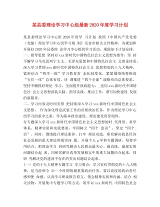 某县委理论学习中心组最新2020年度学习计划 