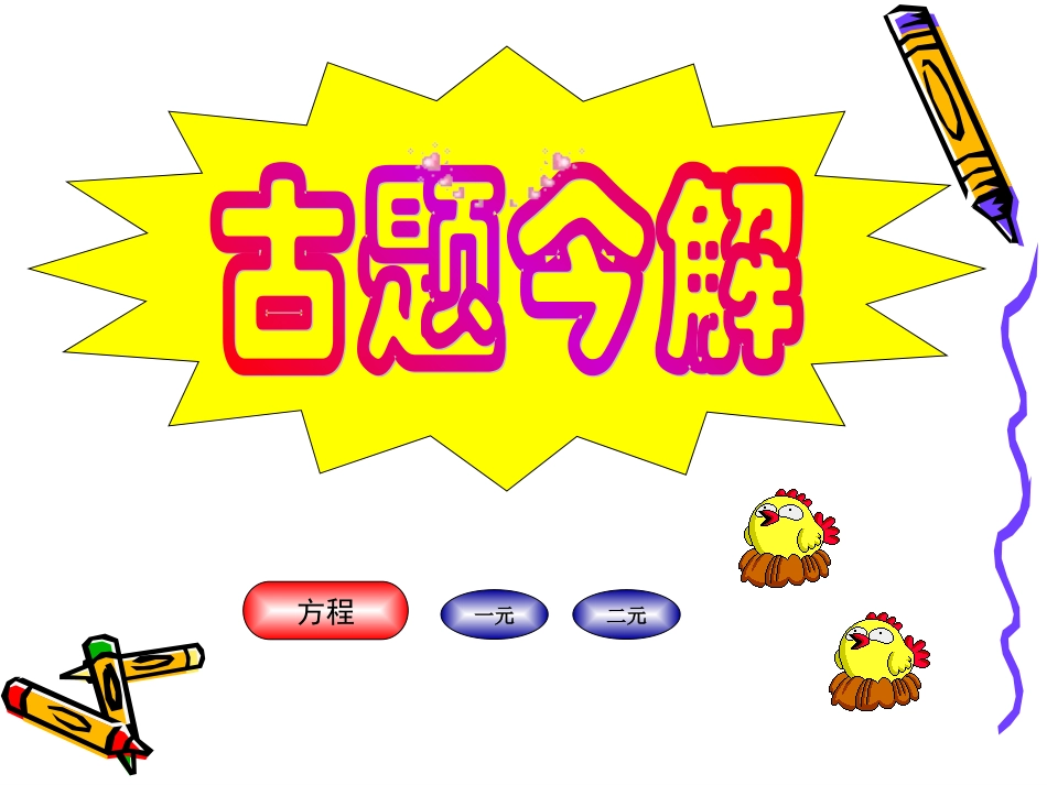 鸡兔同笼演示文稿_第3页