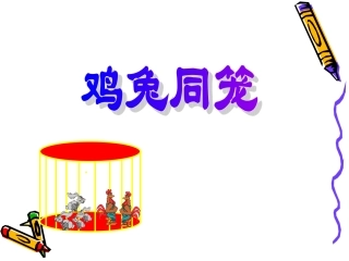 鸡兔同笼演示文稿