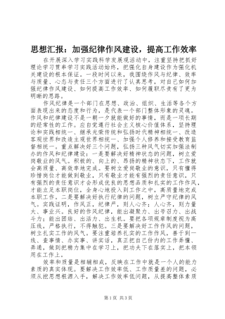 思想汇报：加强纪律作风建设，提高工作效率