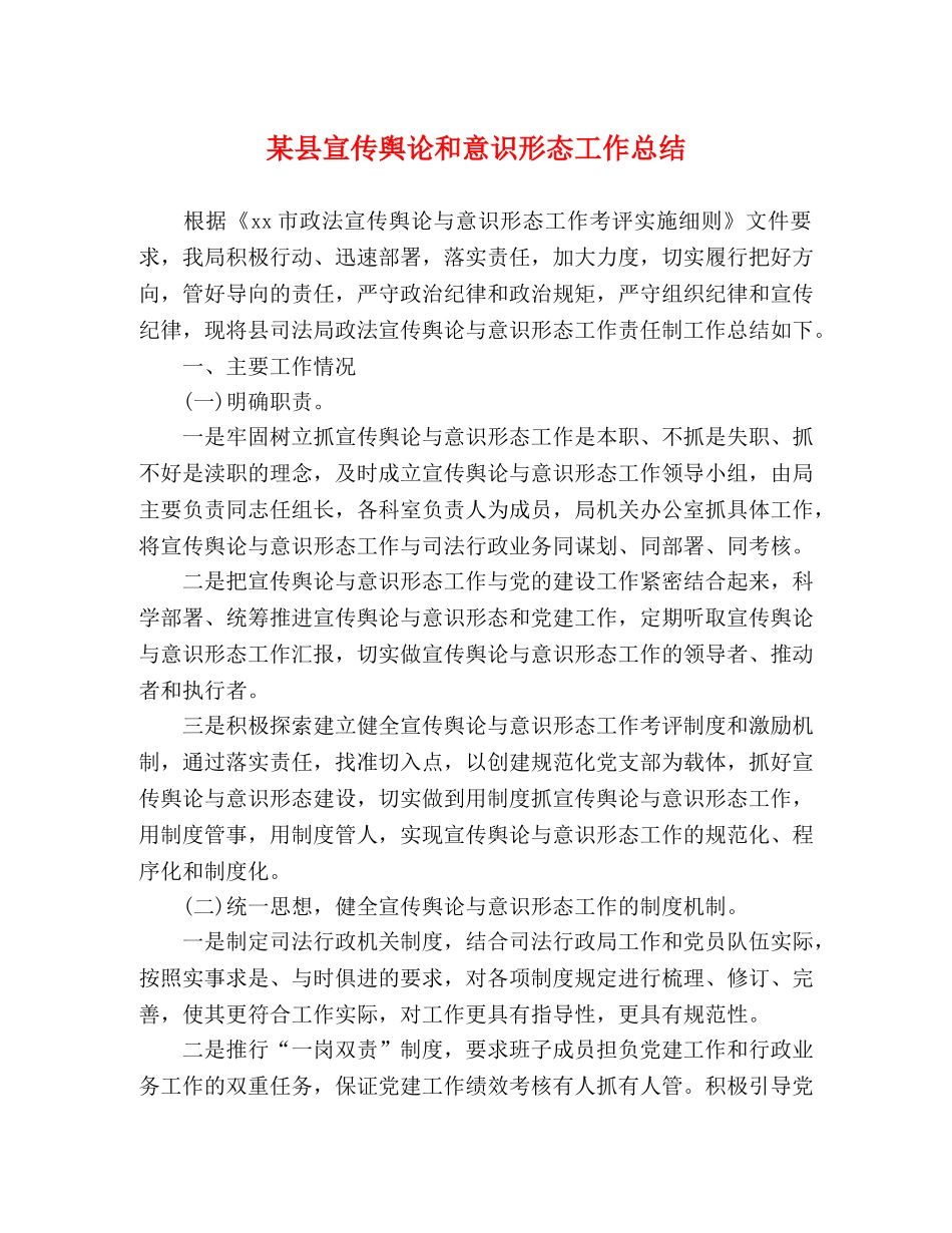 某县宣传舆论和意识形态工作总结 _第1页