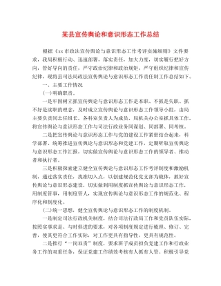 某县宣传舆论和意识形态工作总结 