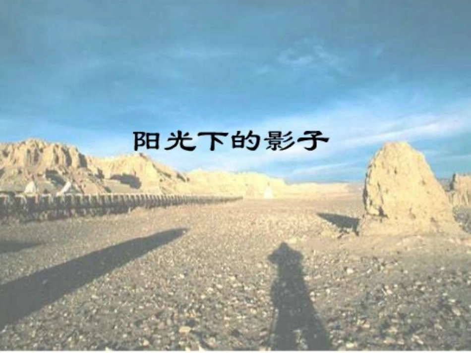 (教科版)五年级科学上册课件_阳光下的影子_第1页