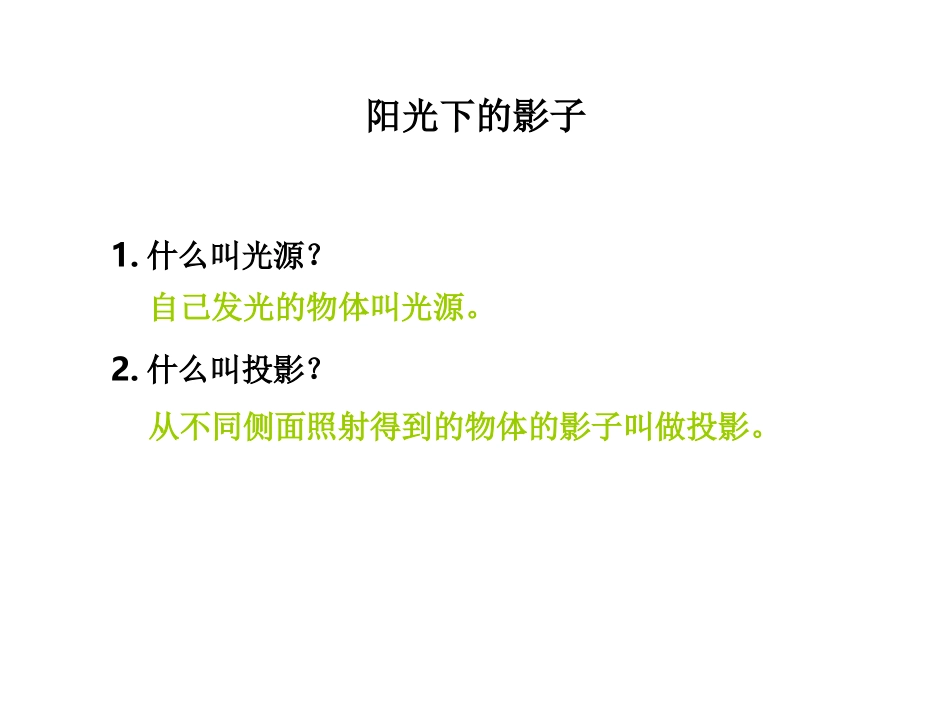 (教科版)五年级科学上册课件_阳光下的影子_第3页