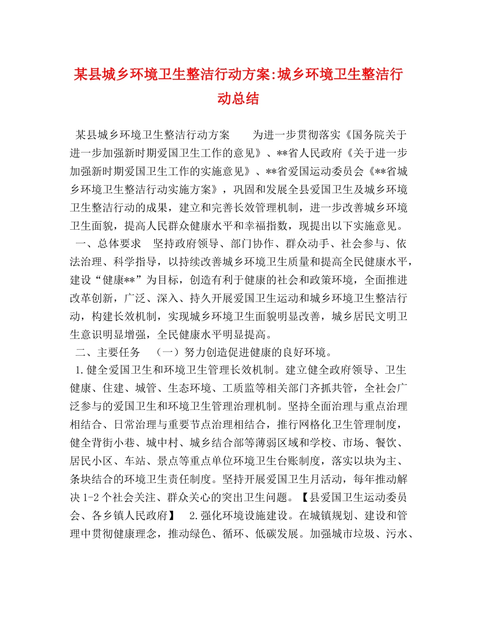 某县城乡环境卫生整洁行动方案-城乡环境卫生整洁行动总结 _第1页