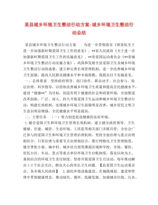 某县城乡环境卫生整洁行动方案-城乡环境卫生整洁行动总结 