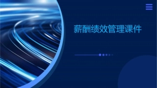 薪酬绩效管理课件