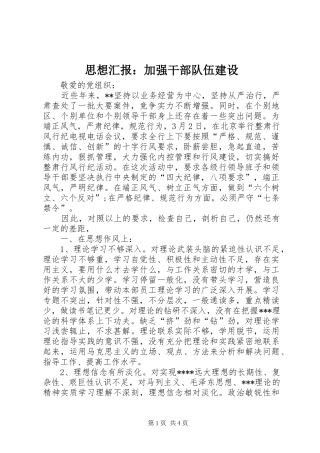 思想汇报：加强干部队伍建设