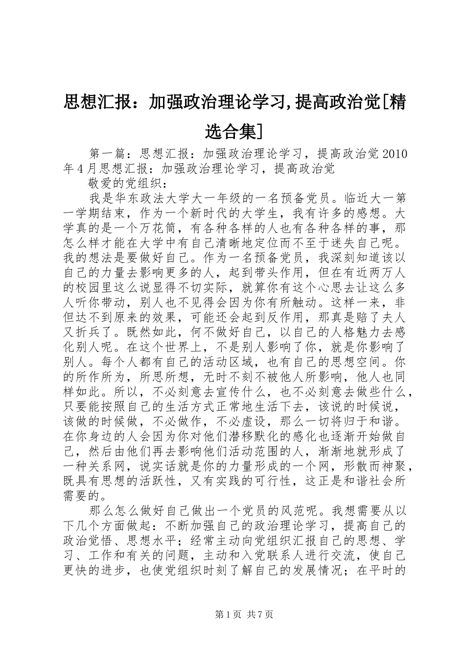 思想汇报：加强政治理论学习,提高政治觉[精选合集]_第1页