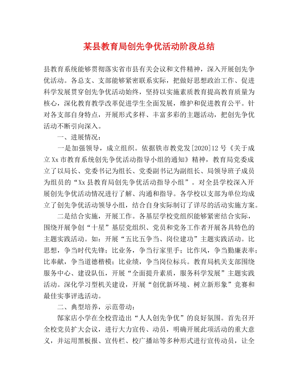 某县创先争优活动阶段总结 _第1页