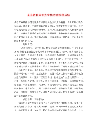 某县创先争优活动阶段总结 