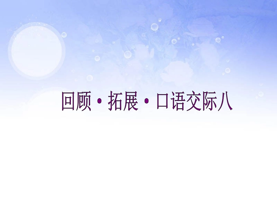 回顾·拓展·总结_第1页