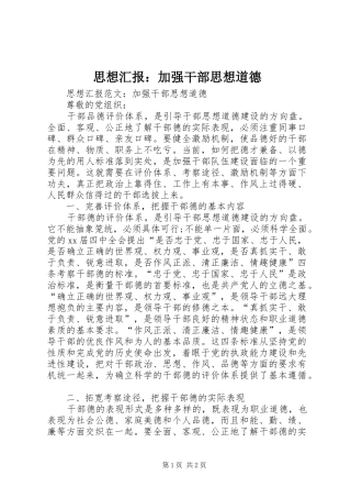 思想汇报：加强干部思想道德