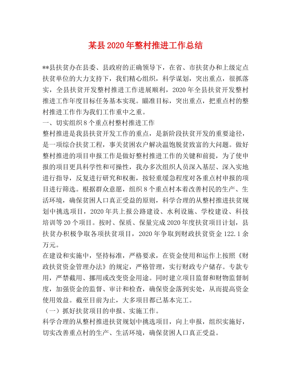 某县2020年整村推进工作总结 _第1页