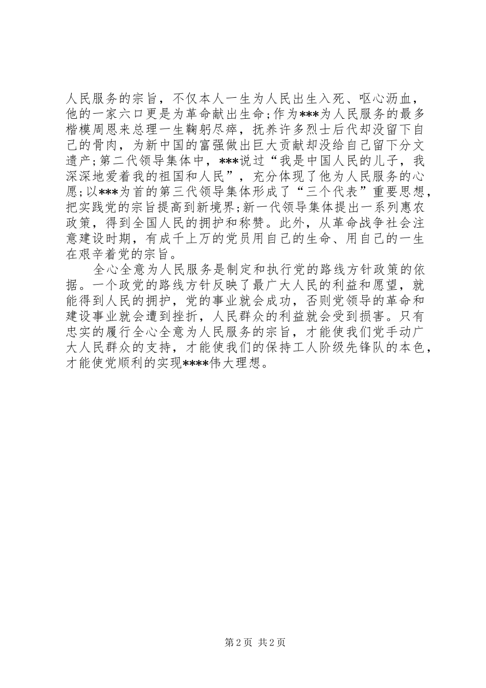 思想汇报：全心全意地为人民服务_第2页