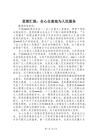思想汇报：全心全意地为人民服务